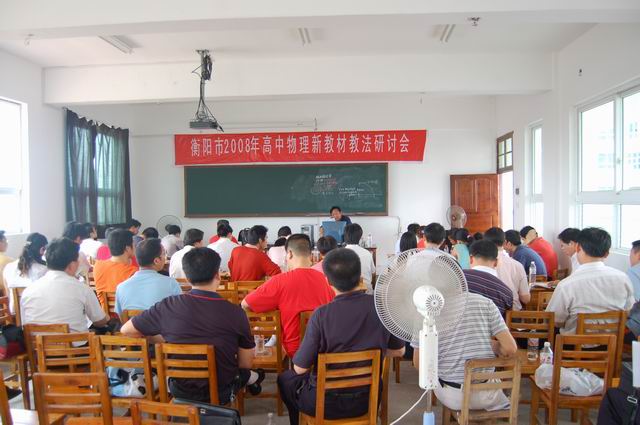 衡阳市2008年高中物理新教材教法研讨会