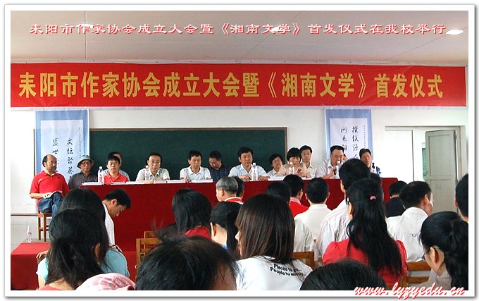 耒阳市作家协会成立大会暨《湘南文学》首发仪式在我校举行