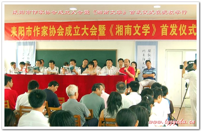 耒阳市作家协会成立大会暨《湘南文学》首发仪式在我校举行