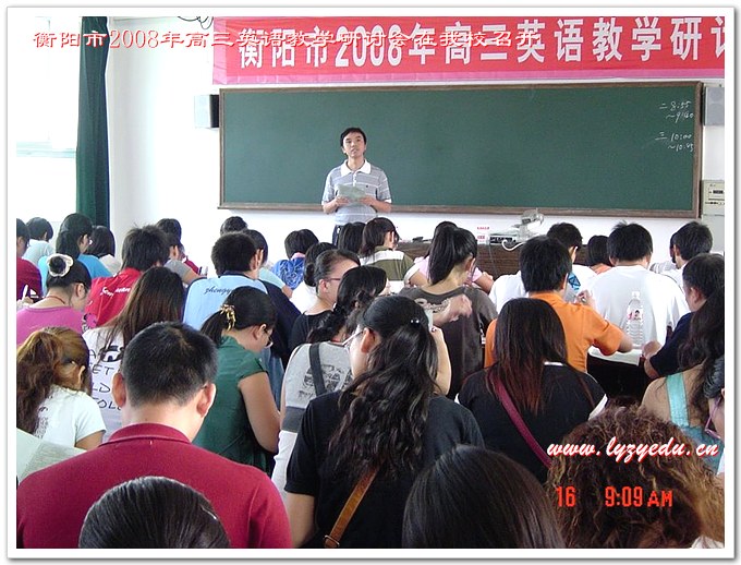 衡阳市2008年高三英语教学研讨会在我校召开