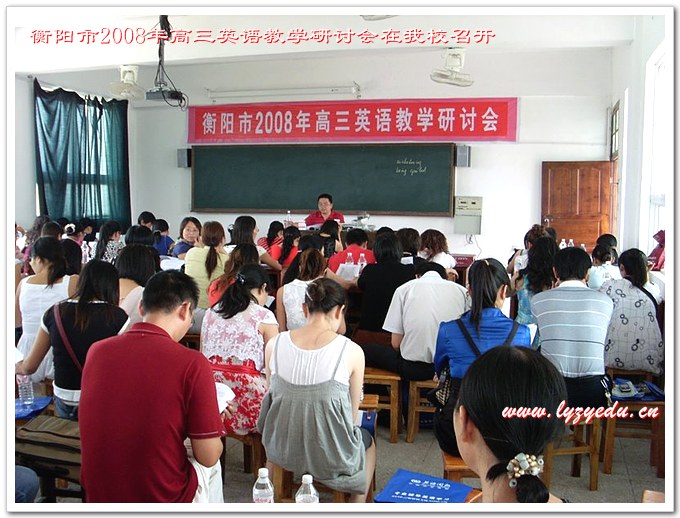 衡阳市2008年高三英语教学研讨会在我校召开
