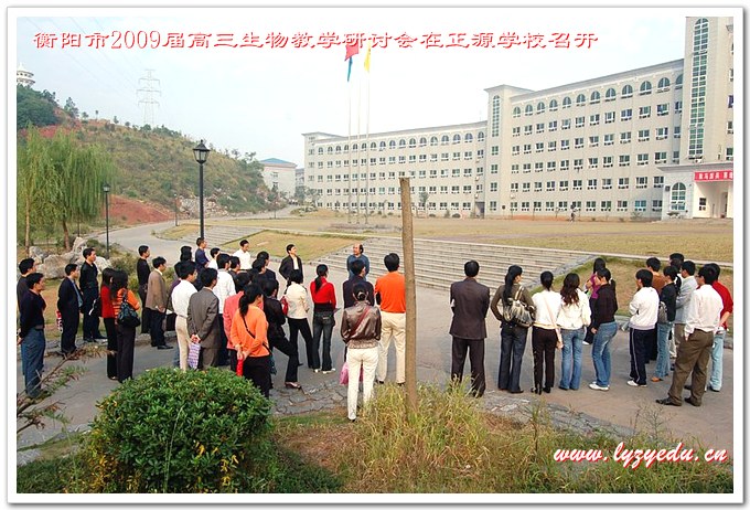 衡阳市2009届高三生物教学研讨会在我校召开