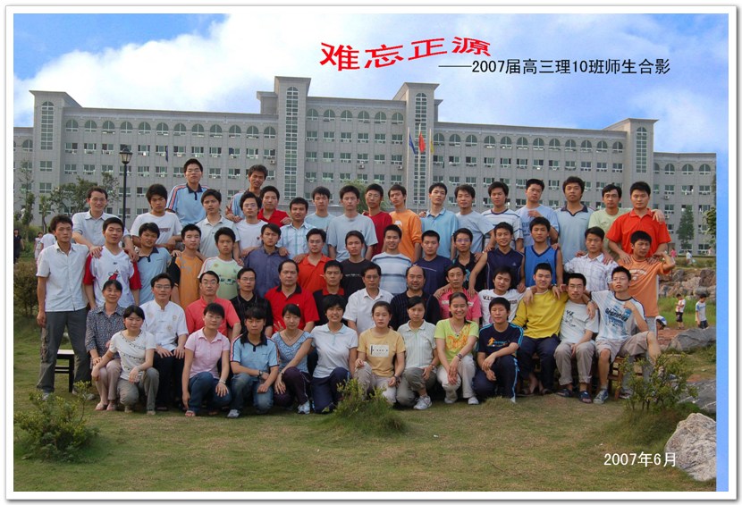 williamhill威廉希尔亚洲官网2007届高中毕业生理（10）班合影