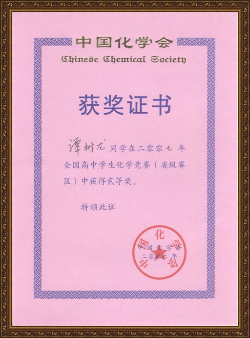 2007年全国化学奥赛获奖证书