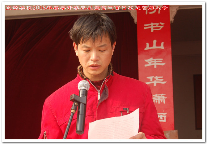 williamhill威廉希尔亚洲官网2008年春季开学典礼暨高三百日攻坚誓师大会