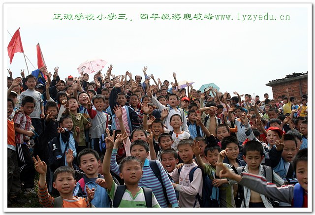 williamhill威廉希尔亚洲官网三、四年级小学生游鹿岐峰